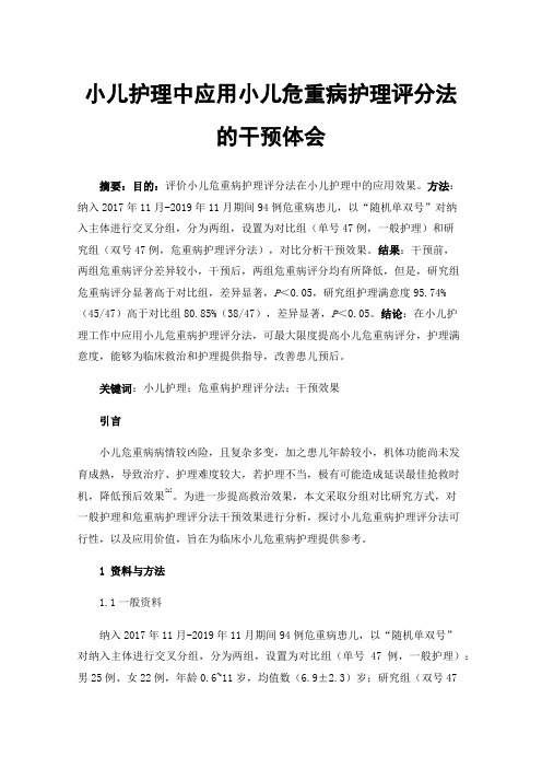 小儿护理中应用小儿危重病护理评分法的干预体会