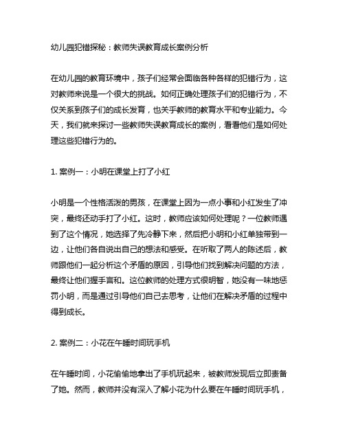 幼儿园犯错探秘：教师失误教育成长案例分析