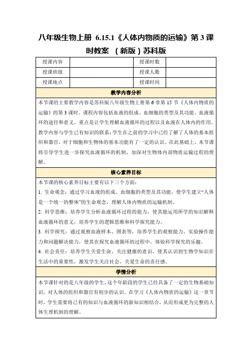 八年级生物上册6.15.1《人体内物质的运输》第3课时教案(新版)苏科版