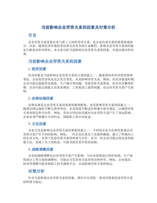 当前影响企业劳资关系的因素及对策分析