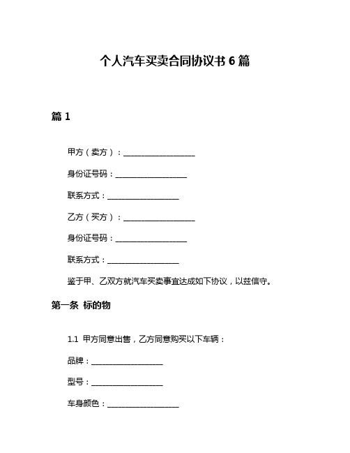 个人汽车买卖合同协议书6篇