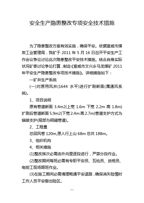 安全生产隐患整改专项安全技术措施