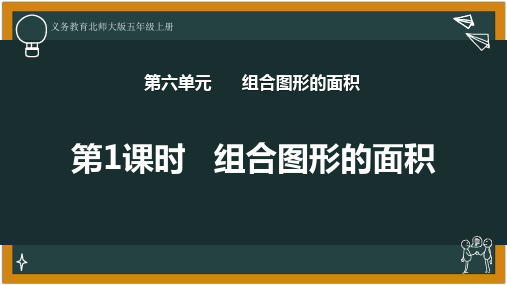 北师大版五年级上册数学组合图形的面积课件