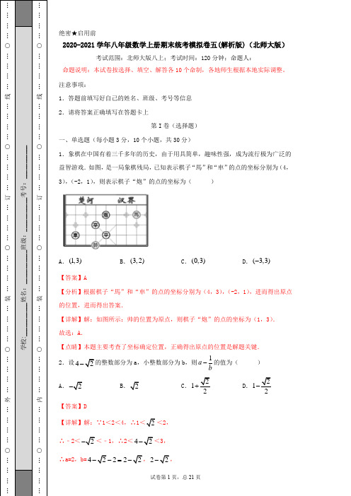 2020-2021学年八年级数学上册期末统考模拟卷(北师大版)