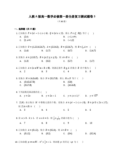 人教A版高一数学必修第一册全册复习测试题卷(16)