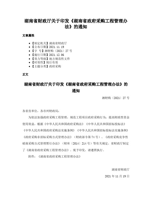 湖南省财政厅关于印发《湖南省政府采购工程管理办法》的通知