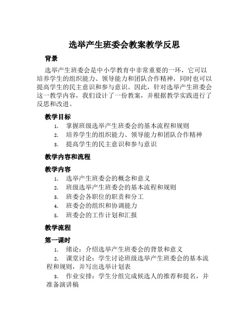 选举产生班委会教案教学反思2024