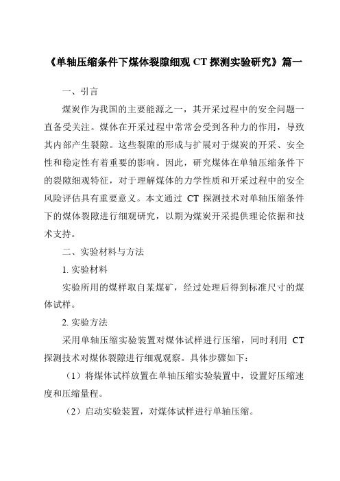 《2024年单轴压缩条件下煤体裂隙细观CT探测实验研究》范文