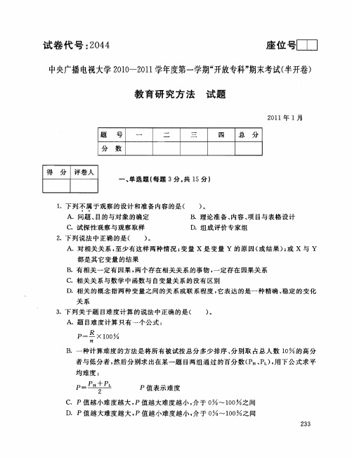 国家开放大学电大2011年1月2044教育研究方法期末考试答案