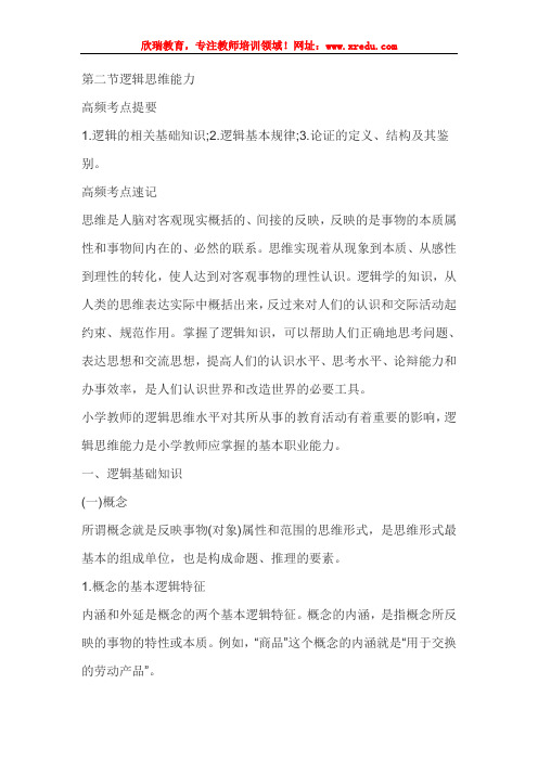 教师资格证小学教师资格《综合素质》热门考点:5.2逻辑思维能力