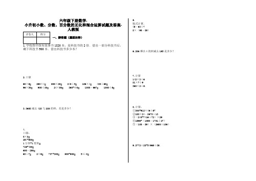 六年级下册数学-小升初小数、分数、百分数的互化和混合运算试题及答案-a14-人教版