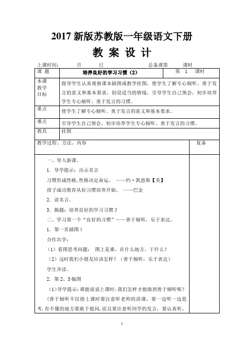 2017新版苏教版一年级语文下册教案全册