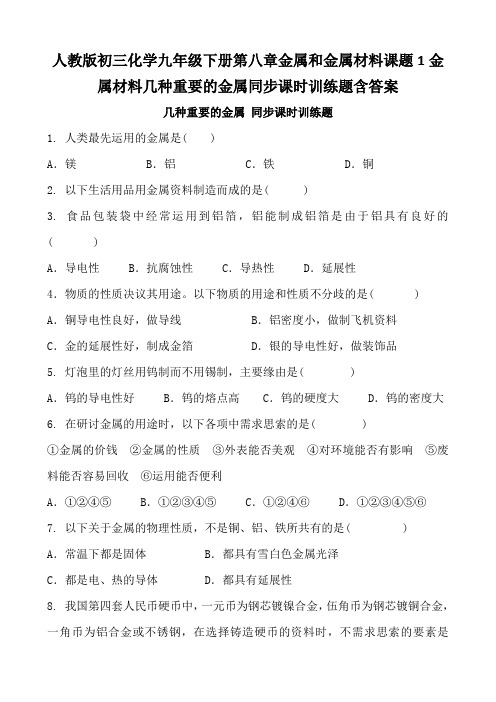 人教版初三化学九年级下册第八章金属和金属材料课题1金属材料几种重要的金属同步课时训练题含答案