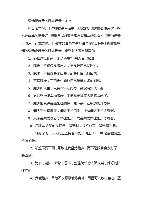 运动正能量的励志语录320句