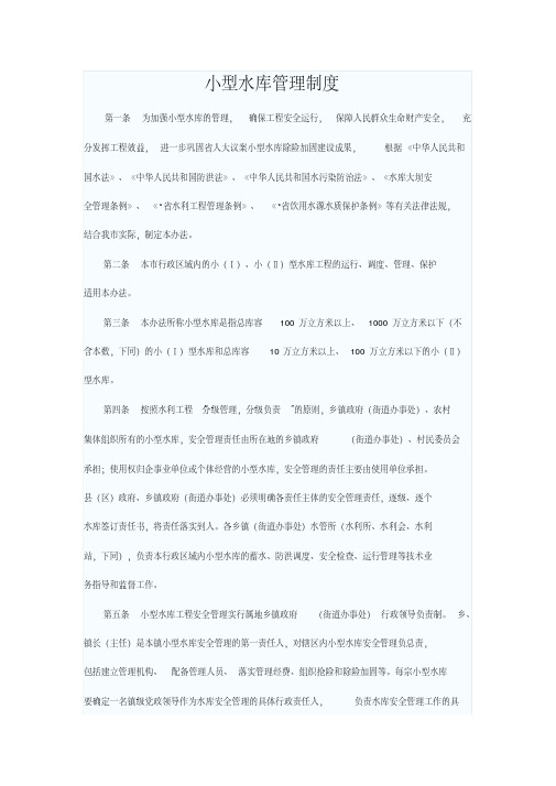 小型水库管理制度