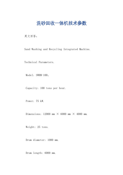 洗砂回收一体机技术参数