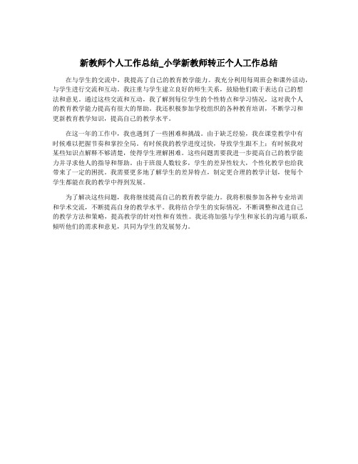 新教师个人工作总结_小学新教师转正个人工作总结