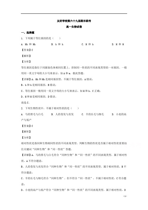 【精准解析】吉林省辽源市田家炳高级中学等友好学校2019-2020学年高一下学期期末考试生物试题