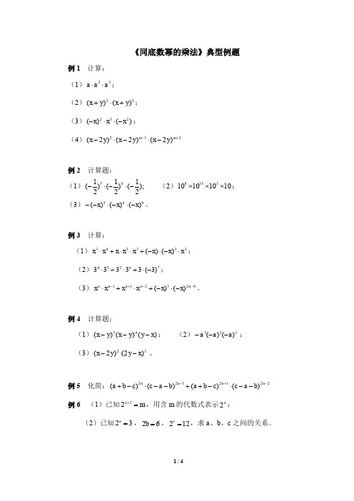 北师大版七年级下册数学《同底数幂的乘法》典型例题  含答案