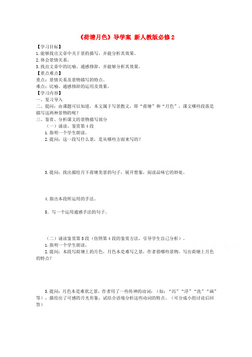 高考语文一轮课时精品学案《荷塘月色》2导学案 新人教版必修2Word版含答.doc