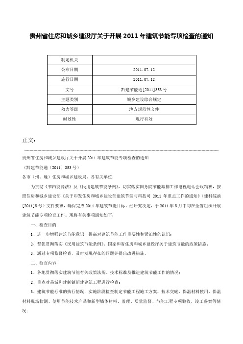 贵州省住房和城乡建设厅关于开展2011年建筑节能专项检查的通知-黔建节能通[2011]353号