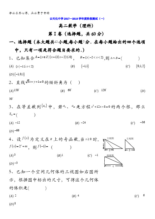 云南省云天化中学2017-2018学年高二上学期第一次月考数学试题(理科)含答案