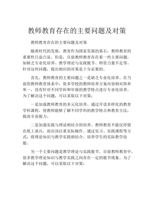 教师教育存在的主要问题及对策