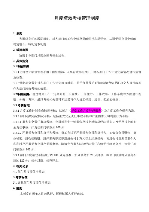 04-月度绩效考核管理制度