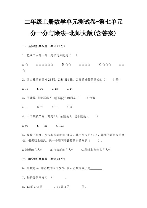 二年级上册数学单元测试卷-第七单元 分一分与除法-北师大版(含答案)