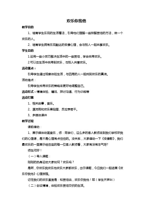 小学学生心理健康教育快乐你我他教案设计