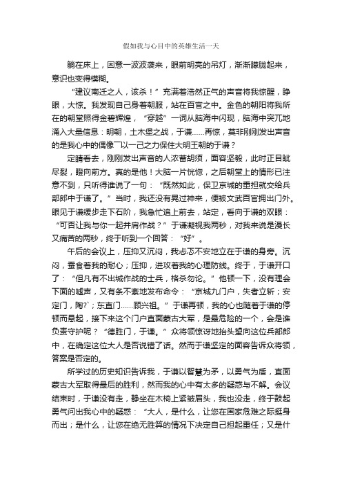 假如我与心目中的英雄生活一天_作文800字_高三想象作文_