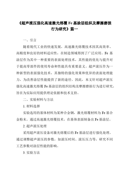 《超声滚压强化高速激光熔覆Fe基涂层组织及摩擦磨损行为研究》范文