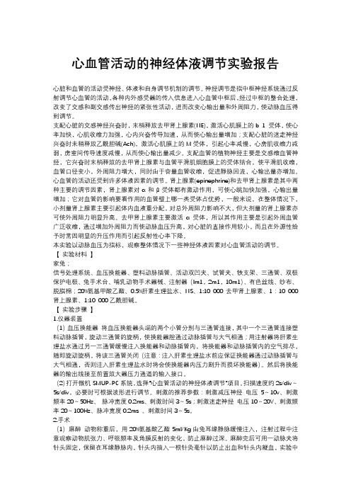 心血管活动的神经体液调节实验报告