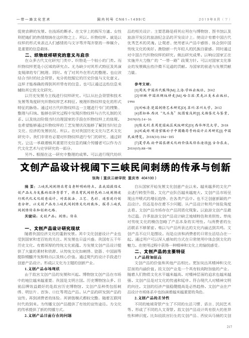 文创产品设计视阈下三峡民间刺绣的传承与创新