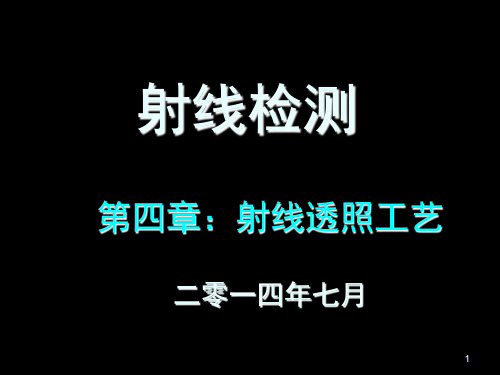 第四章射线检测新考工艺部分