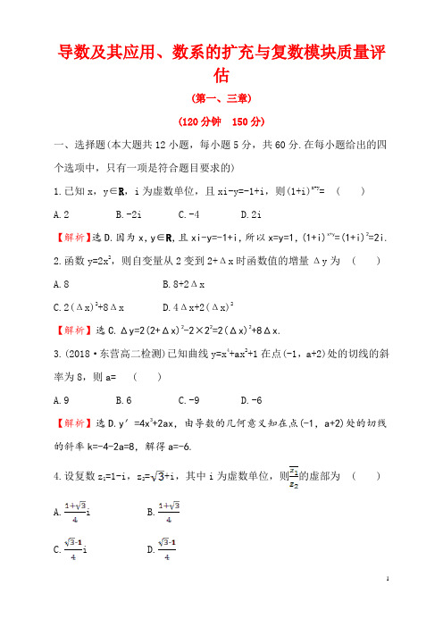 导数及其应用、数系的扩充与复数模块质量评估练习含答案解析高二数学北京海淀