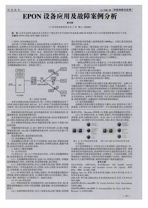 EPON设备应用及故障案例分析