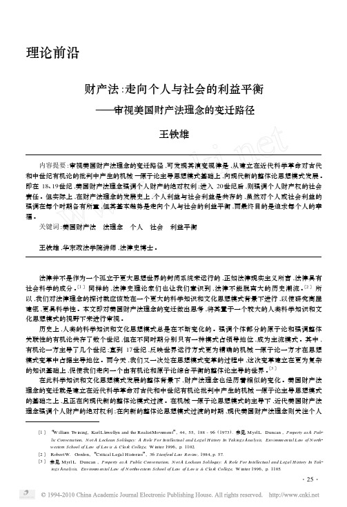 财产法_走向个人与社会的利益平衡_审视美国财产法理念的变迁路径