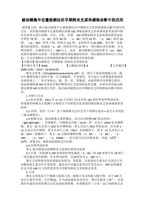 被动凝集半定量检测法在早期肺炎支原体感染诊断中的应用