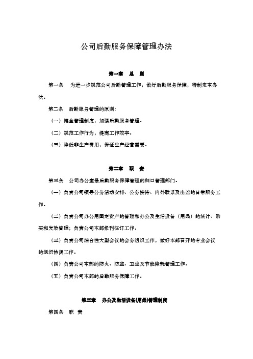 公司后勤服务保障管理办法