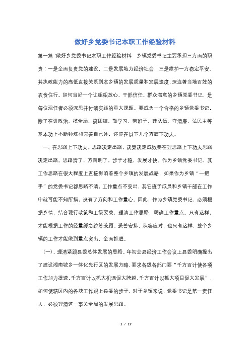 做好乡党委书记本职工作经验材料