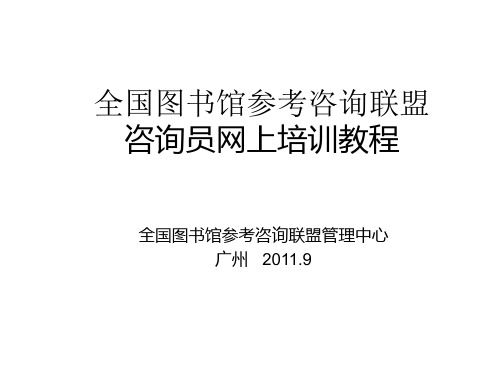 全国图书馆参考咨询联盟咨询员培训教程