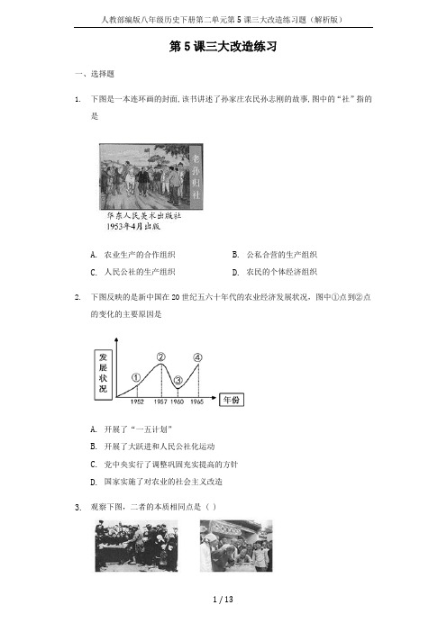 人教部编版八年级历史下册第二单元第5课三大改造练习题(解析版)