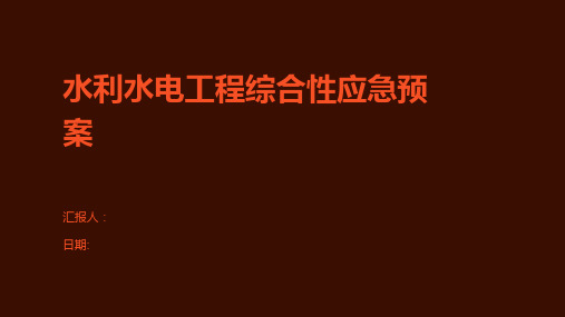 水利水电工程综合性应急预案