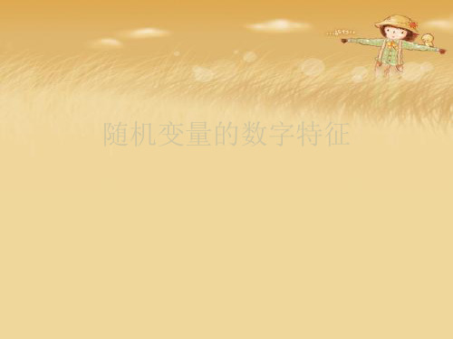 随机变量的数字特征优秀课件 (2)