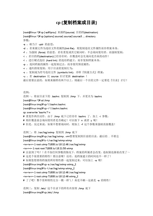 linux_cp命令参数及用法详解