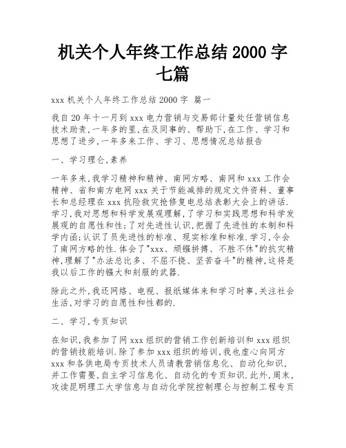 机关个人年终工作总结2000字七篇