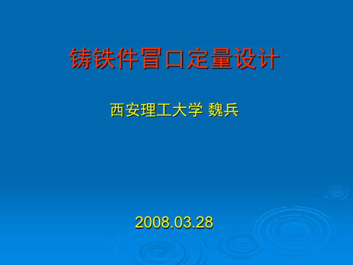 铸铁件冒口设计.