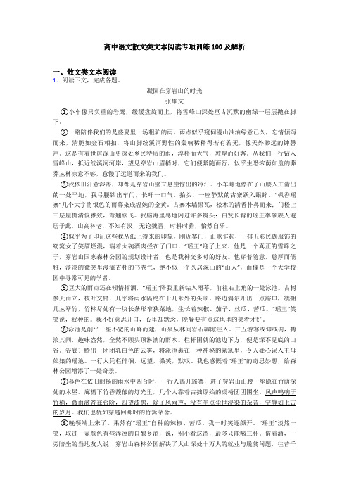 高中语文散文类文本阅读专项训练100及解析