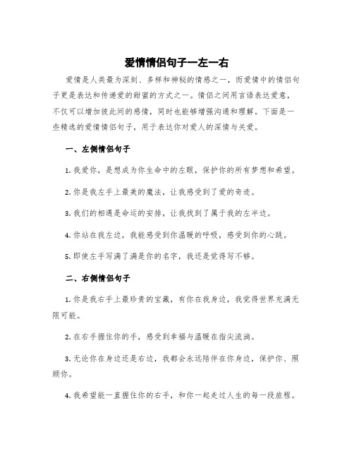 爱情情侣句子一左一右